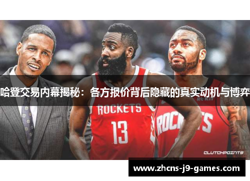 哈登交易内幕揭秘：各方报价背后隐藏的真实动机与博弈