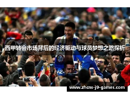 西甲转会市场背后的经济驱动与球员梦想之路探析