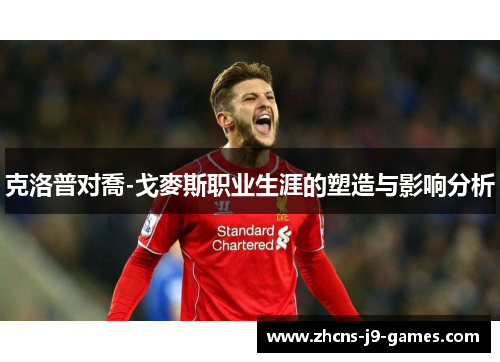 克洛普对喬-戈麥斯职业生涯的塑造与影响分析