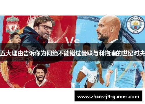 五大理由告诉你为何绝不能错过曼联与利物浦的世纪对决