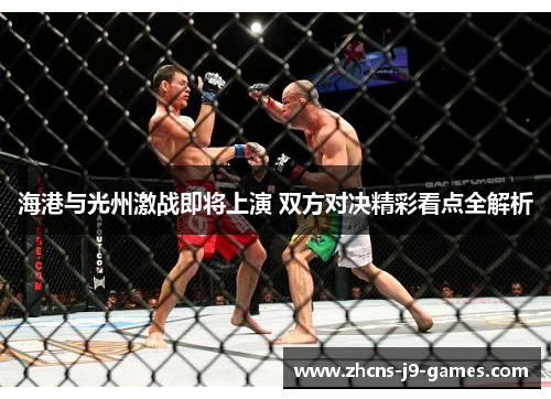 海港与光州激战即将上演 双方对决精彩看点全解析