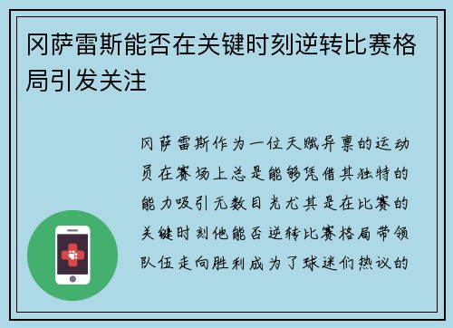 冈萨雷斯能否在关键时刻逆转比赛格局引发关注