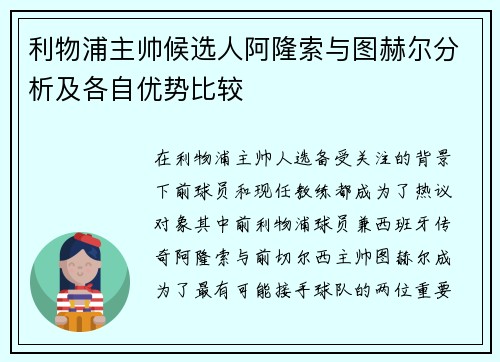 利物浦主帅候选人阿隆索与图赫尔分析及各自优势比较