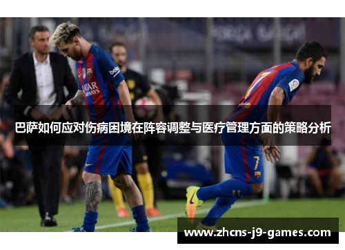 巴萨如何应对伤病困境在阵容调整与医疗管理方面的策略分析