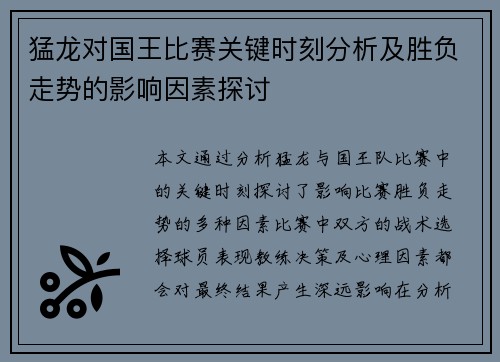 猛龙对国王比赛关键时刻分析及胜负走势的影响因素探讨