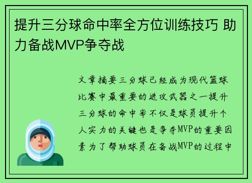 提升三分球命中率全方位训练技巧 助力备战MVP争夺战