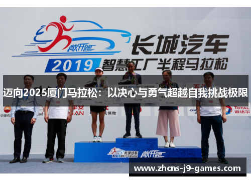 迈向2025厦门马拉松：以决心与勇气超越自我挑战极限