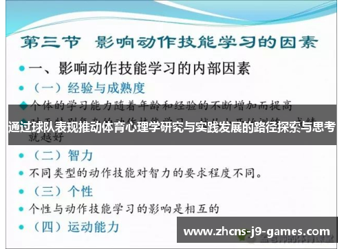 通过球队表现推动体育心理学研究与实践发展的路径探索与思考