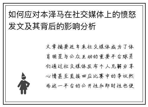 如何应对本泽马在社交媒体上的愤怒发文及其背后的影响分析