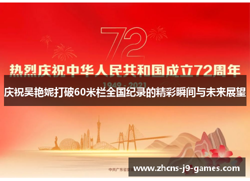 庆祝吴艳妮打破60米栏全国纪录的精彩瞬间与未来展望