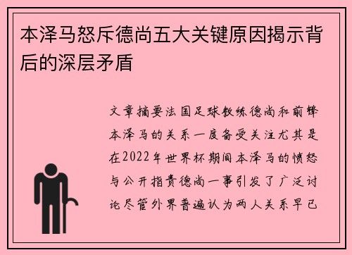 本泽马怒斥德尚五大关键原因揭示背后的深层矛盾