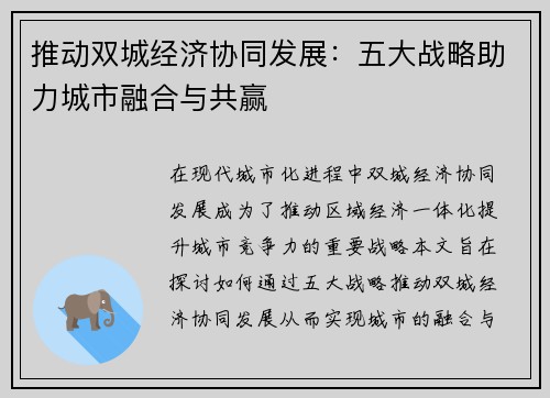 推动双城经济协同发展：五大战略助力城市融合与共赢
