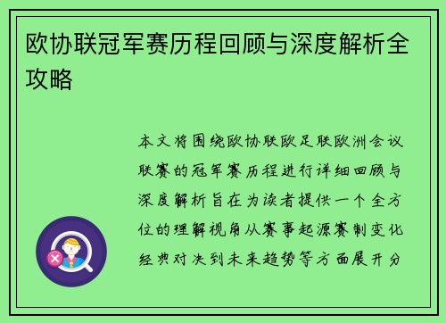 欧协联冠军赛历程回顾与深度解析全攻略