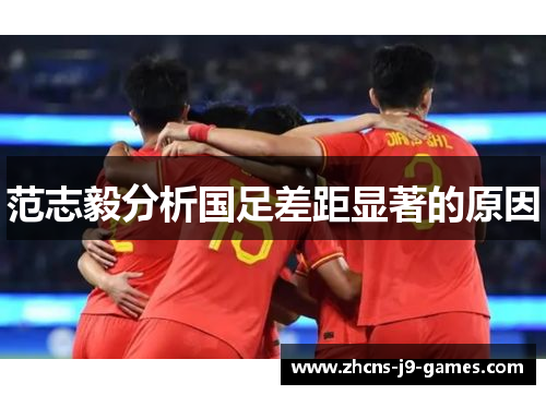 范志毅分析国足差距显著的原因