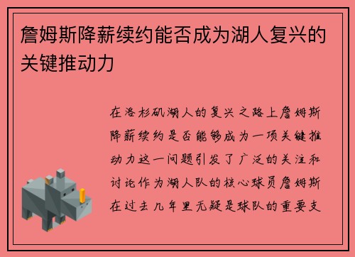 詹姆斯降薪续约能否成为湖人复兴的关键推动力