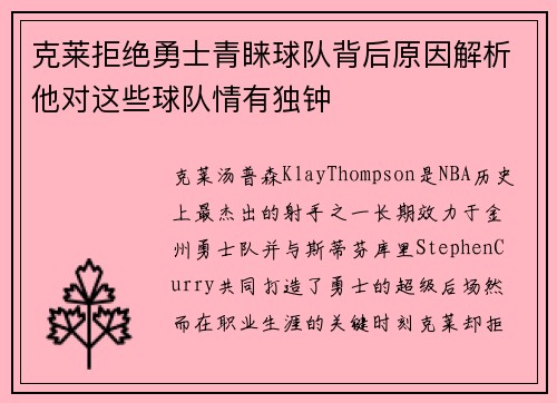 克莱拒绝勇士青睐球队背后原因解析他对这些球队情有独钟