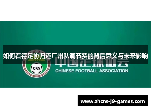 如何看待足协归还广州队调节费的背后意义与未来影响