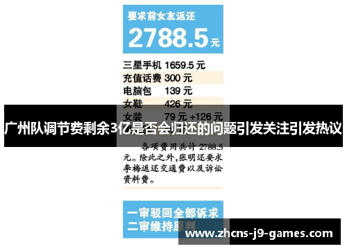 广州队调节费剩余3亿是否会归还的问题引发关注引发热议