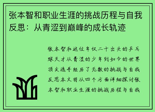 张本智和职业生涯的挑战历程与自我反思：从青涩到巅峰的成长轨迹