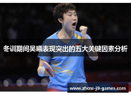 冬训期间吴曦表现突出的五大关键因素分析