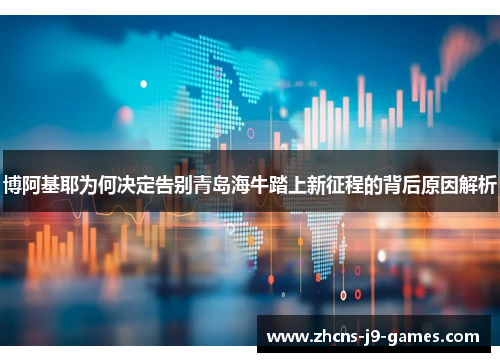博阿基耶为何决定告别青岛海牛踏上新征程的背后原因解析
