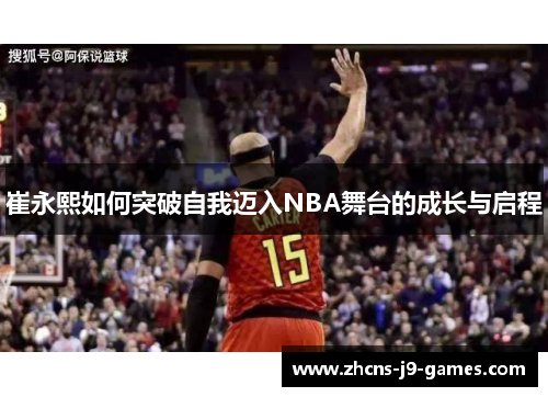 崔永熙如何突破自我迈入NBA舞台的成长与启程