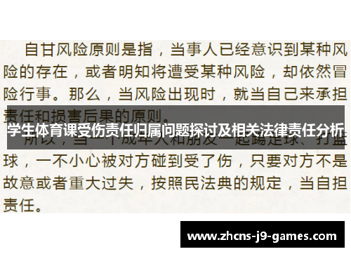 学生体育课受伤责任归属问题探讨及相关法律责任分析