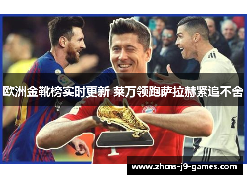 欧洲金靴榜实时更新 莱万领跑萨拉赫紧追不舍