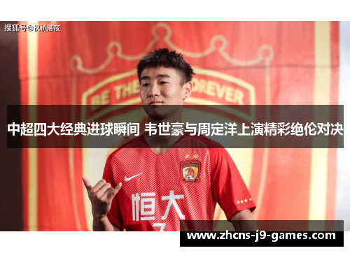 中超四大经典进球瞬间 韦世豪与周定洋上演精彩绝伦对决