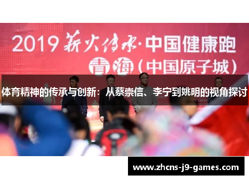 体育精神的传承与创新：从蔡崇信、李宁到姚明的视角探讨