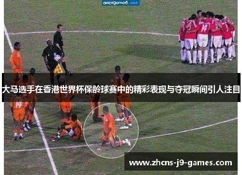 大马选手在香港世界杯保龄球赛中的精彩表现与夺冠瞬间引人注目
