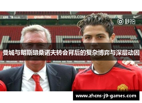曼城与朗斯胡桑诺夫转会背后的复杂博弈与深层动因