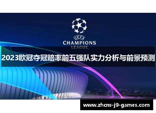 2023欧冠夺冠赔率前五强队实力分析与前景预测