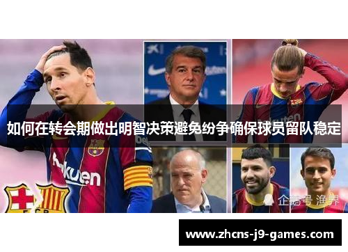 如何在转会期做出明智决策避免纷争确保球员留队稳定
