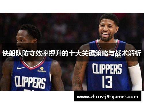快船队防守效率提升的十大关键策略与战术解析