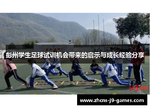 彭州学生足球试训机会带来的启示与成长经验分享