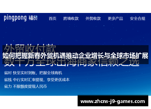 如何把握新春外贸机遇推动企业增长与全球市场扩展