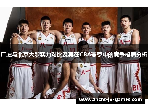 广厦与北京大腿实力对比及其在CBA赛季中的竞争格局分析