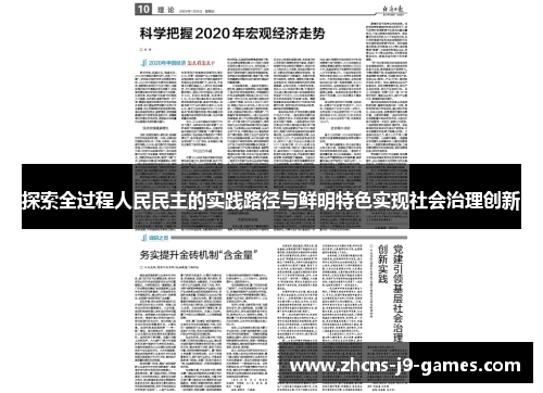 探索全过程人民民主的实践路径与鲜明特色实现社会治理创新