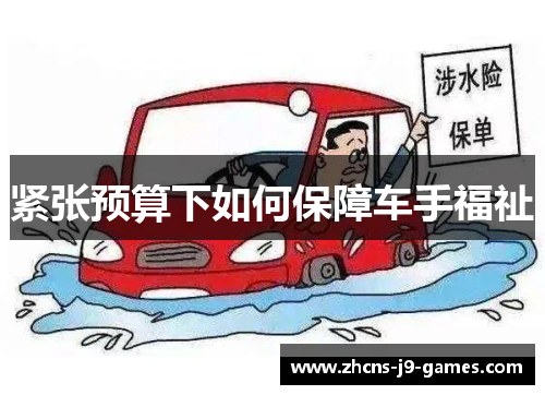 紧张预算下如何保障车手福祉