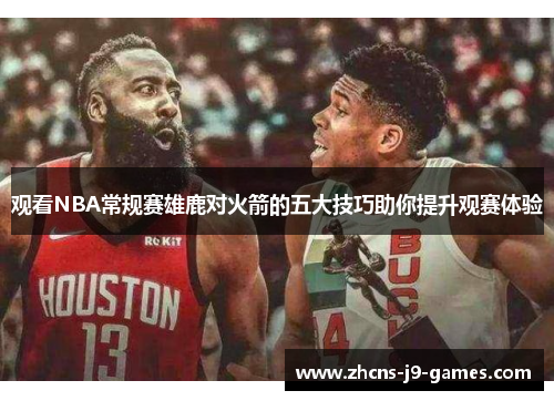 观看NBA常规赛雄鹿对火箭的五大技巧助你提升观赛体验