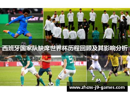 西班牙国家队缺席世界杯历程回顾及其影响分析