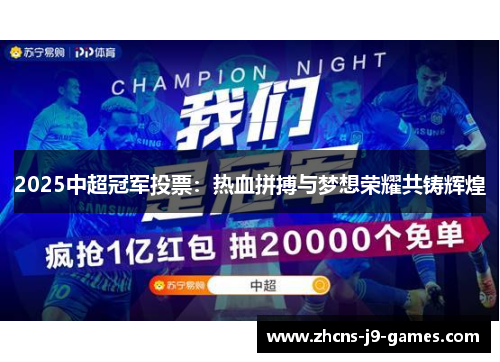 2025中超冠军投票：热血拼搏与梦想荣耀共铸辉煌