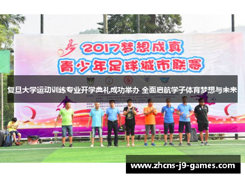 复旦大学运动训练专业开学典礼成功举办 全面启航学子体育梦想与未来