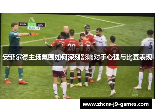 安菲尔德主场氛围如何深刻影响对手心理与比赛表现