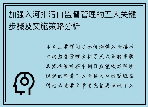 加强入河排污口监督管理的五大关键步骤及实施策略分析