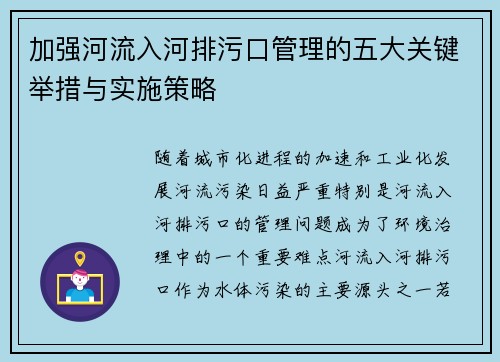 加强河流入河排污口管理的五大关键举措与实施策略