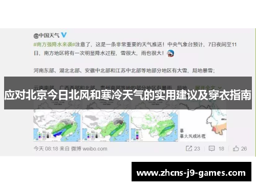 应对北京今日北风和寒冷天气的实用建议及穿衣指南