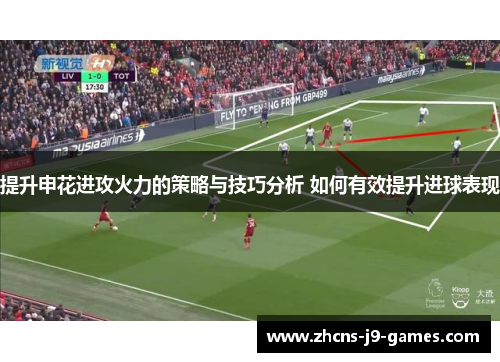 提升申花进攻火力的策略与技巧分析 如何有效提升进球表现