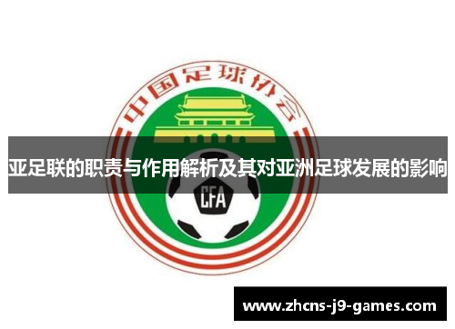 亚足联的职责与作用解析及其对亚洲足球发展的影响